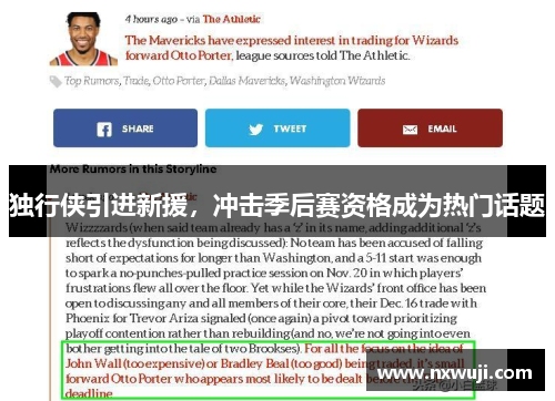 独行侠引进新援，冲击季后赛资格成为热门话题