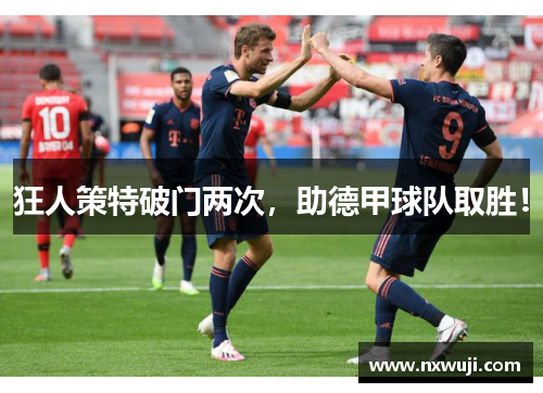 狂人策特破门两次，助德甲球队取胜！
