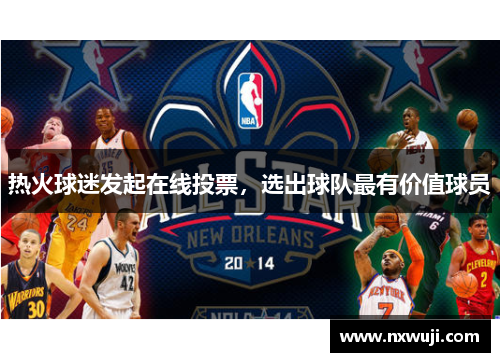 热火球迷发起在线投票，选出球队最有价值球员