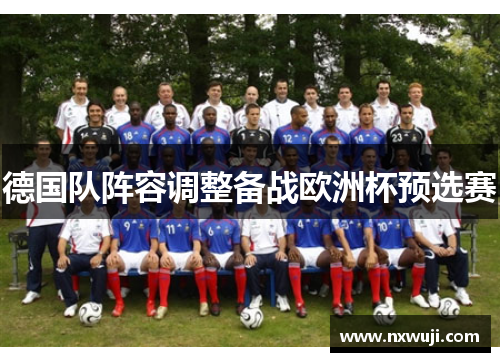 德国队阵容调整备战欧洲杯预选赛