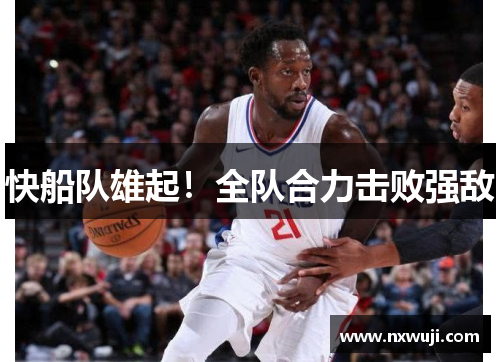快船队雄起！全队合力击败强敌