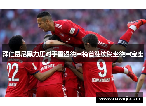 拜仁慕尼黑力压对手重返德甲榜首继续稳坐德甲宝座