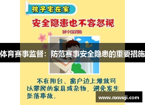 体育赛事监督：防范赛事安全隐患的重要措施