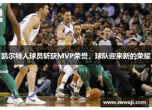 凯尔特人球员斩获MVP荣誉，球队迎来新的荣耀