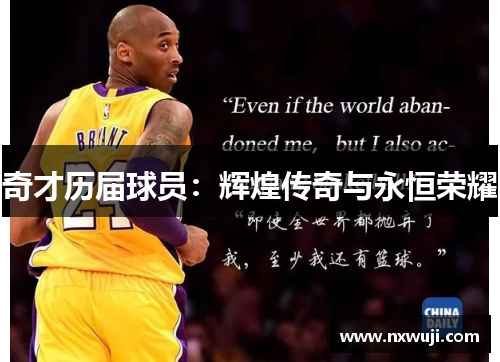 奇才历届球员：辉煌传奇与永恒荣耀