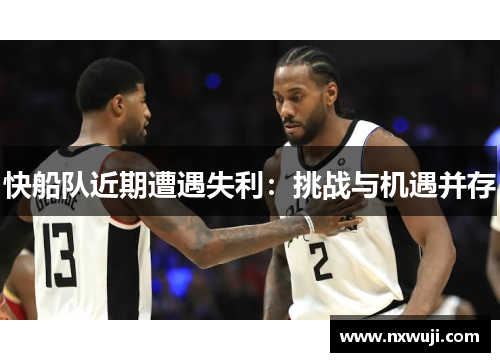 快船队近期遭遇失利：挑战与机遇并存