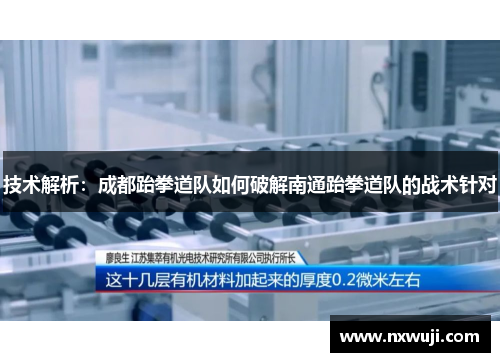 技术解析：成都跆拳道队如何破解南通跆拳道队的战术针对