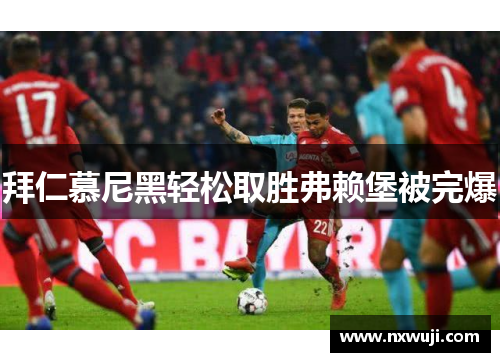 拜仁慕尼黑轻松取胜弗赖堡被完爆