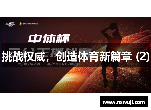 挑战权威，创造体育新篇章 (2)
