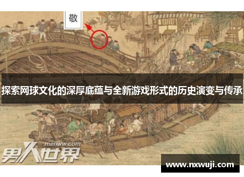 探索网球文化的深厚底蕴与全新游戏形式的历史演变与传承