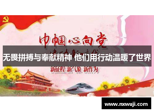 无畏拼搏与奉献精神 他们用行动温暖了世界