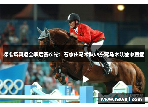 标准场奥运会季后赛次轮：石家庄马术队vs东莞马术队独家直播