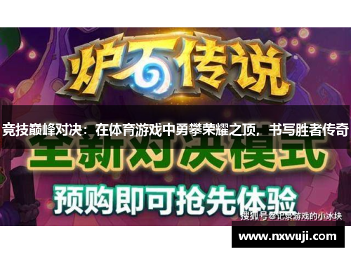 竞技巅峰对决：在体育游戏中勇攀荣耀之顶，书写胜者传奇