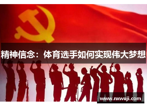 精神信念：体育选手如何实现伟大梦想