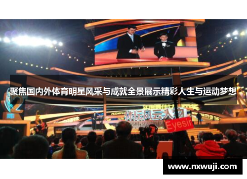 聚焦国内外体育明星风采与成就全景展示精彩人生与运动梦想