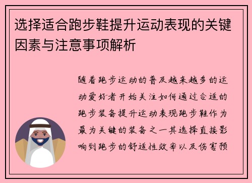 选择适合跑步鞋提升运动表现的关键因素与注意事项解析