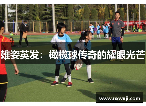 雄姿英发：橄榄球传奇的耀眼光芒