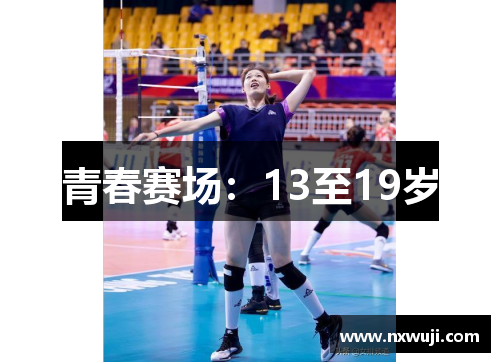 青春赛场：13至19岁