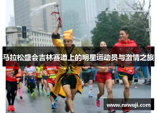马拉松盛会吉林赛道上的明星运动员与激情之旅
