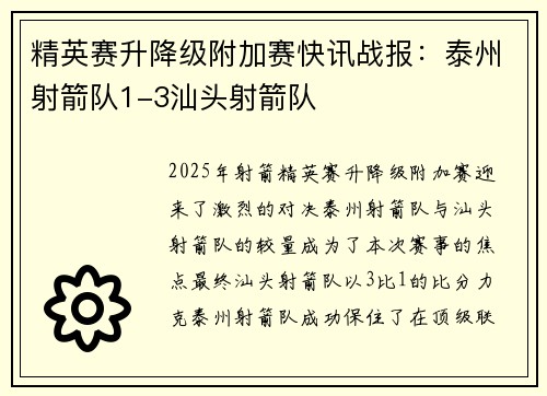 精英赛升降级附加赛快讯战报：泰州射箭队1-3汕头射箭队