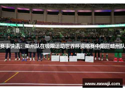 赛事快讯：衢州队在极限运动世界杯资格赛中阻拦赣州队
