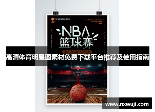 高清体育明星图素材免费下载平台推荐及使用指南