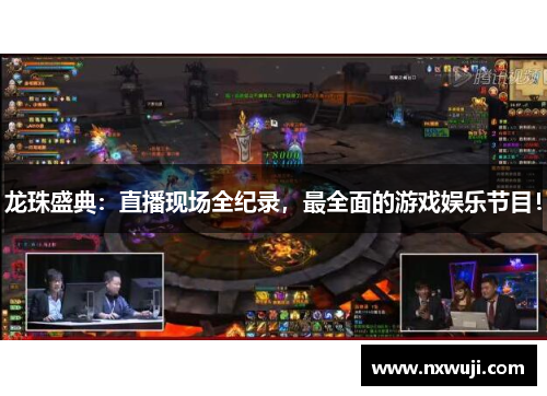 龙珠盛典：直播现场全纪录，最全面的游戏娱乐节目！
