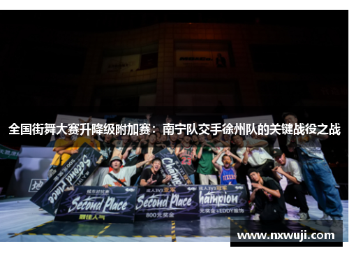 全国街舞大赛升降级附加赛：南宁队交手徐州队的关键战役之战