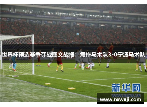 世界杯预选赛争夺战图文战报：焦作马术队3-0宁波马术队