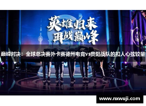 巅峰对决：全球总决赛外卡赛德州电竞vs贵阳战队的扣人心弦较量