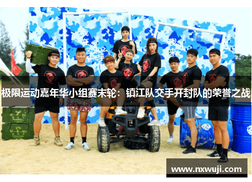 极限运动嘉年华小组赛末轮：镇江队交手开封队的荣誉之战