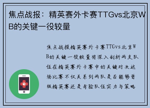 焦点战报：精英赛外卡赛TTGvs北京WB的关键一役较量