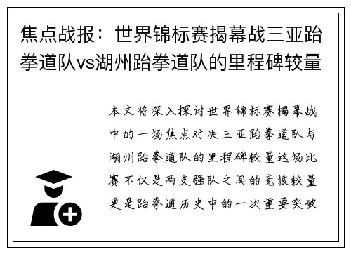 焦点战报：世界锦标赛揭幕战三亚跆拳道队vs湖州跆拳道队的里程碑较量