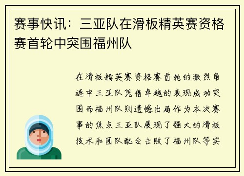 赛事快讯：三亚队在滑板精英赛资格赛首轮中突围福州队