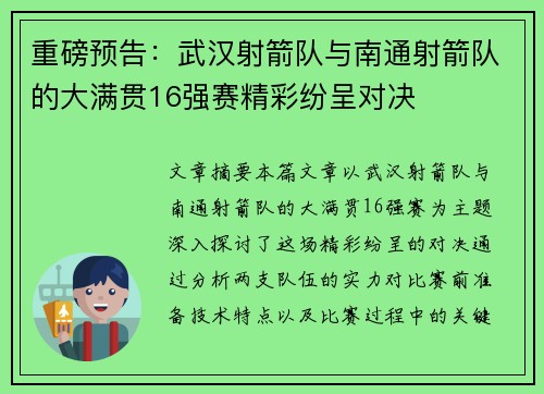 重磅预告：武汉射箭队与南通射箭队的大满贯16强赛精彩纷呈对决