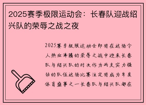 2025赛季极限运动会：长春队迎战绍兴队的荣辱之战之夜