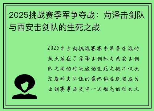 2025挑战赛季军争夺战：菏泽击剑队与西安击剑队的生死之战
