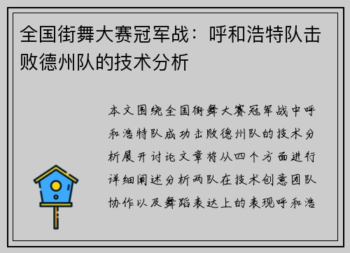 全国街舞大赛冠军战:呼和浩特队击败德州队的技术分析