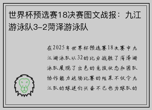 世界杯预选赛18决赛图文战报：九江游泳队3-2菏泽游泳队