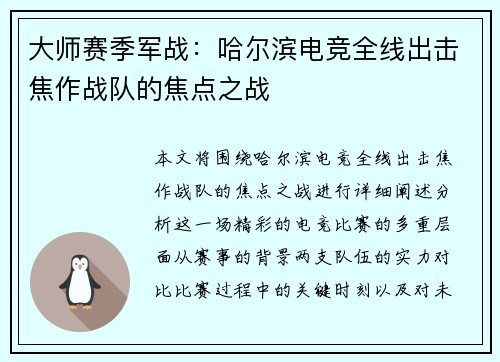 大师赛季军战：哈尔滨电竞全线出击焦作战队的焦点之战