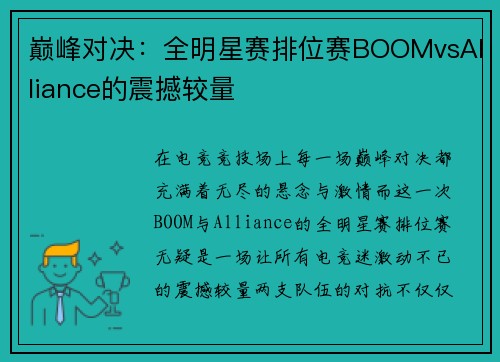 巅峰对决：全明星赛排位赛BOOMvsAlliance的震撼较量