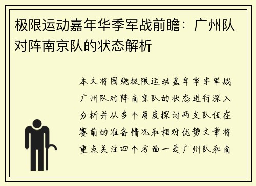 极限运动嘉年华季军战前瞻：广州队对阵南京队的状态解析