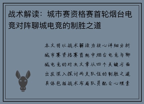 战术解读：城市赛资格赛首轮烟台电竞对阵聊城电竞的制胜之道