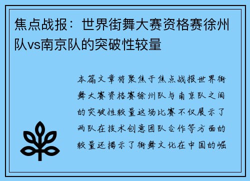 焦点战报：世界街舞大赛资格赛徐州队vs南京队的突破性较量