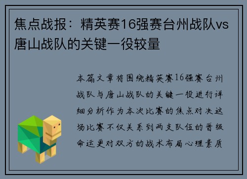 焦点战报：精英赛16强赛台州战队vs唐山战队的关键一役较量
