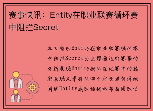 赛事快讯：Entity在职业联赛循环赛中阻拦Secret