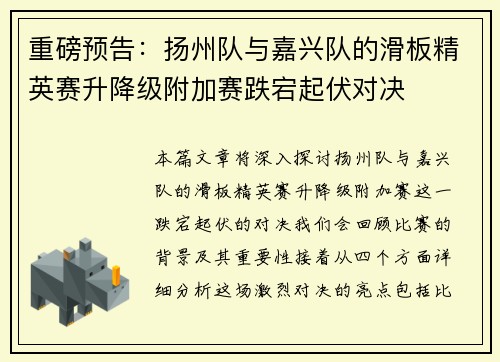 重磅预告：扬州队与嘉兴队的滑板精英赛升降级附加赛跌宕起伏对决
