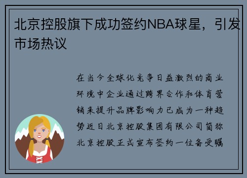 北京控股旗下成功签约NBA球星，引发市场热议