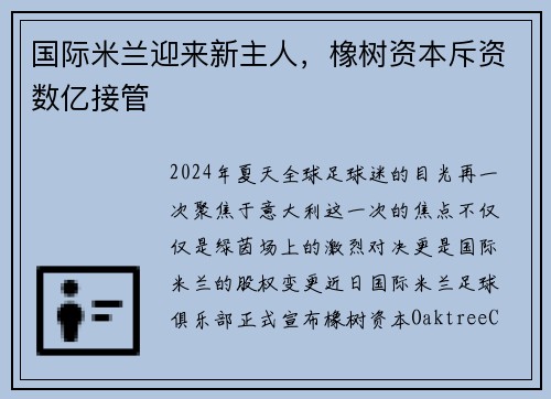 国际米兰迎来新主人，橡树资本斥资数亿接管