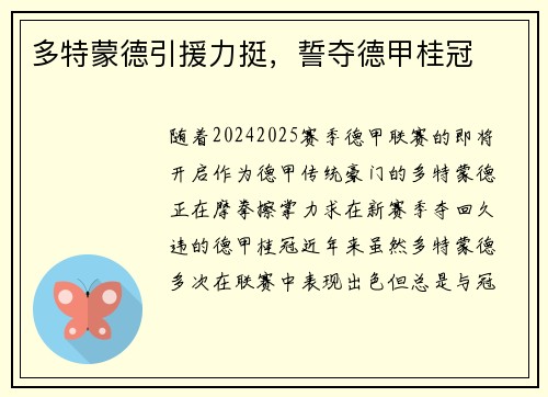 多特蒙德引援力挺，誓夺德甲桂冠